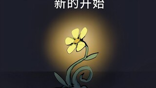 【森林冰火人】同人漫画-新的开始-1