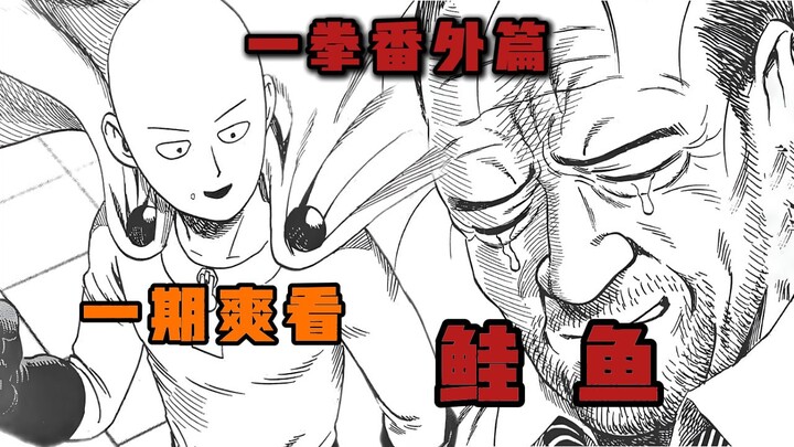 【一拳超人番外篇】为什么说ONE的笔下才是真英雄|当埼玉碰上中年失业跳楼男时|会碰出怎样的火花...