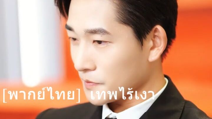 [พากย์ไทย]  เทพไร้เงา