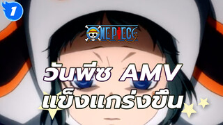 AMV วันพีซสุดเจ๋ง: เพื่อที่จะแข็งแกร่งขึ้น_1