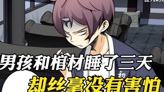 男孩和棺材睡了三天三夜，却没有一点害怕，原来他是一名阴间鬼差