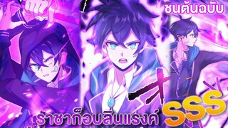 กลับชาติมาเกิดเป็นราชาก็อบลิน มีพลังสุดโหดแรงค์SSS รวมตอน 1-32 ชนต้นฉบับ #พระเอกเก่ง