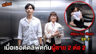 ผู้ชายให้เช่า (EP.1) เมื่อเธอติดลิฟต์กับผู้ชาย 2 ต่อ 2 | สปอย Boy For Rent