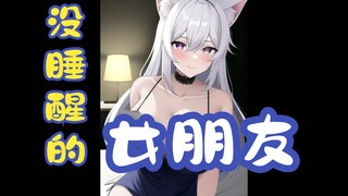 【助眠】女友早上没睡醒，沉浸式纯享版