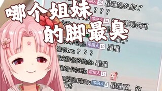 弹幕：扇宝啊 你哪个姐妹的脚最臭