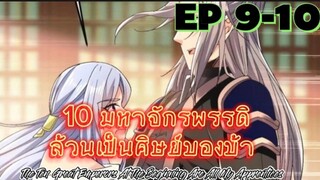 (พากย์มังงะ) 10 มหาจักรพรรดิล้วนเป็นศิษย์ของข้า - ตอนที่ 9-10
