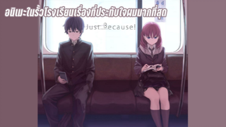 Just Because - อนิเมะรั้วโรงเรียนที่ผมประทับใจที่สุด