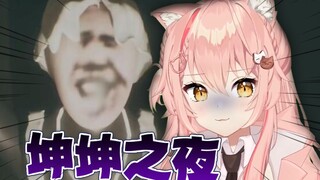 这一夜, 猫猫想起了一位故人……【坤坤之夜】