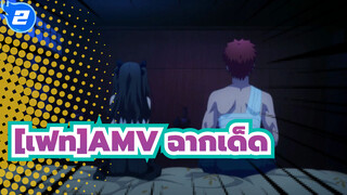 [เฟท/stay night AMV]| [UBW]ฉากเด็ด-ชิโระ&ริน“เติมพลังเวทย์มนตร์”_2