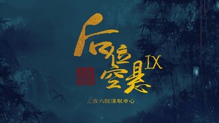 【后宫|男妃|自制宫廷剧|剧情向】后位空悬 ⑨ 三宫六院谋取帝心