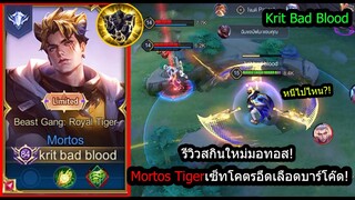 [ROV] รีวิวสกินใหม่สุดเท่! Mortos Tiger เซ็ทเลือดเด้งโหด วิ่งไปมา2วิเลือดเต็ม! (Rank)