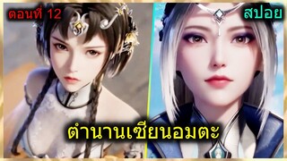 [สปอยยาวๆ] (ตำนานเซียนอมตะ) พระเอกใช้พลังเซียนมังกรและได้ที่1ของศึกหอคอย.. (สปอยอนิเมชั่น) ตอนที่ 12