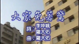 【羅大佑】大家免著驚 MV