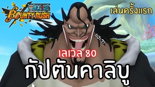 เล่นครั้งเเรก! กัปตันคาลิบู เลเวล 80! Onepiece bounty rush