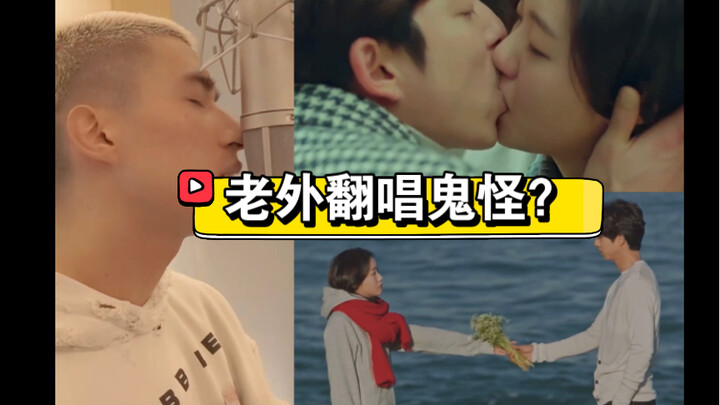 内娱找老外用中文翻唱韩剧鬼怪OST？？听完之后我….