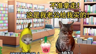 【猫meme】用奶茶可以捕捉生气的媳妇