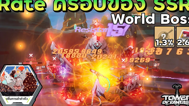 Tower Of Fantasy Rate ดรอปของSSRจากบอส กี่เปอร์เซ็นต์ กันแน่ ทำไมถึงดรอปยาก