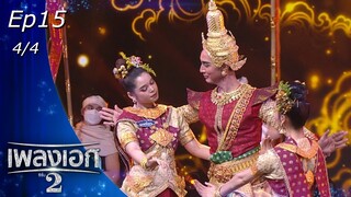 เพลงเอก ซีซั่น 2 | EP.15 | 29 ม.ค. 65 [4/4]