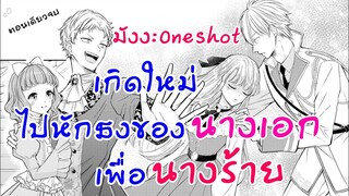 อ่านตูน : มังงะ​ One​Shot​ เกิดใหม่ไปหักธงนางเอกเพื่อนางร้าย