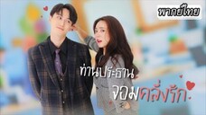 ท่านประธานจอมคลั่งรัก