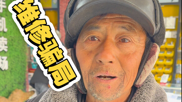 这大爷太好骗，秒赚20元。