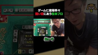 【麻雀】回線落ちから復帰したら酷い目に遭う松本吉弘プロ【因幡はねる / あにまーれ】 #Shorts