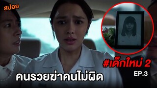 เด็กใหม่ 2 (EP.3) คนรวยฆ่าคนไม่ผิด | สปอยแนนโน๊ะ ตอนมินนี่4ศพ