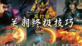 Guan Yu's 3 ultimate skills! Epic enhancement!