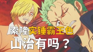 【阿旺】索隆实锤有霸王色，山治有吗？