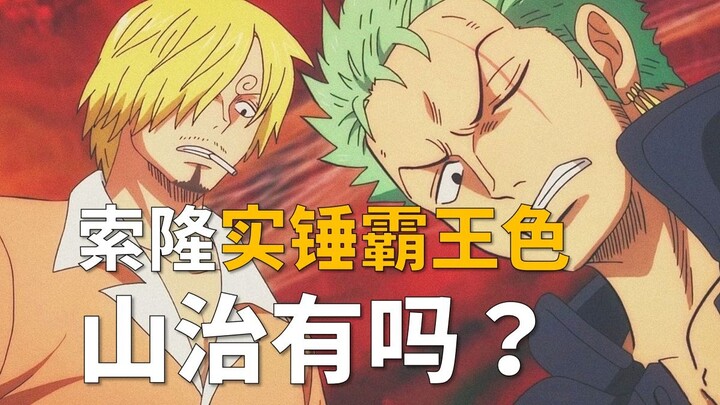 【阿旺】索隆实锤有霸王色，山治有吗？