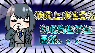 弥希Miki：我网上冲浪已久，发现某些男生居然....
