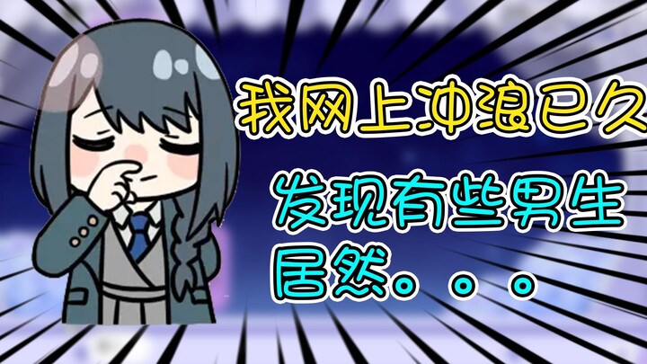 弥希Miki：我网上冲浪已久，发现某些男生居然....