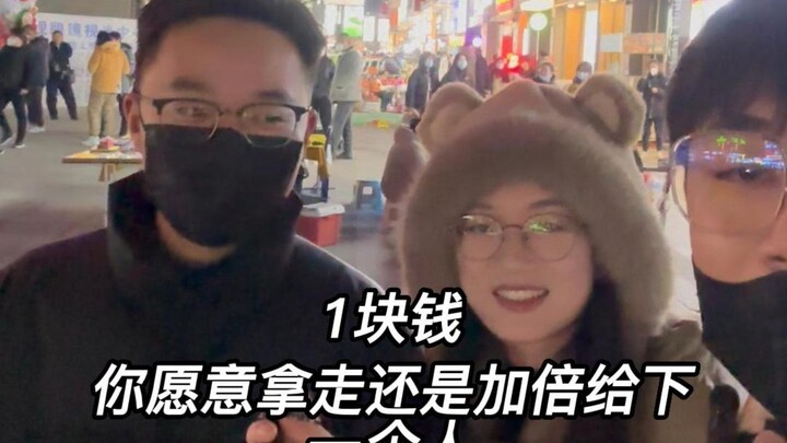 街头试验一块钱开始你是愿意拿走钱还是让我加倍给下一个人
