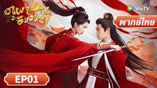 ซีรีส์จีน พากย์ไทย | ภูผาอิงนที | Fight for Love | EP01 | Full HD | ดูฟรีครบทุกตอนที่ WeTV.vip