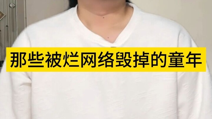 那些被烂网络毁掉的童年