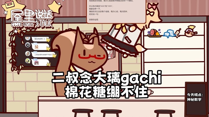 【屋里说话】二叔念大璃gachi的棉花糖绷不住 让大璃语无伦次