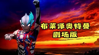 布莱泽奥特曼剧场版2024年2月23日公开！
