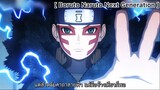 Boruto Naruto Next Generations : ชินกิใช้ท่าไม้ตายสู้โบรูโตะกับซราดะ