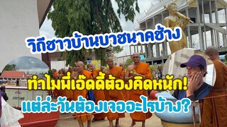 อนุโมทนาสาธุบุญด้วยกัน..มาสอบถามอ้ายเอ๊ดดี้ทีมบ่หลับบ่นอน สาวน้อยเพชรบ้านแพง