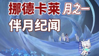 [Genshin Impact] Kronik Bulan/Pengadilan Bulan Perak/Gadis/Genshin Impact Bulan Satu/Nodkalai Bulan 