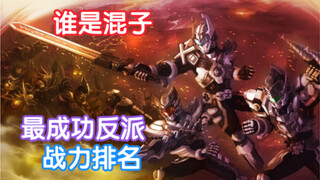 【铠甲剪辑】看看铠甲勇士中的幽冥魔数值排名
