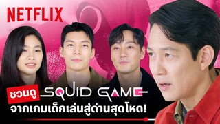 ชวนดู Squid Game 'เล่นลุ้นตาย' ตะลุยด่านสุดโหด โคตรลุ้น! | Netflix