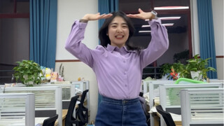 上完公开课后跳个舞舒缓紧张的心情