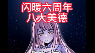 闪耀暖暖六周年八大美德