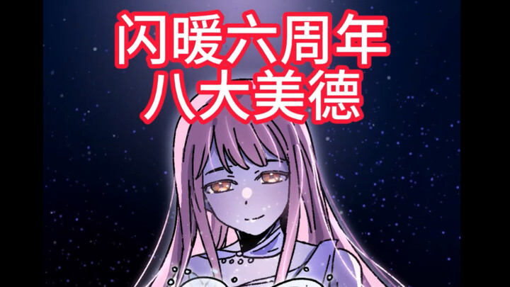 闪耀暖暖六周年八大美德