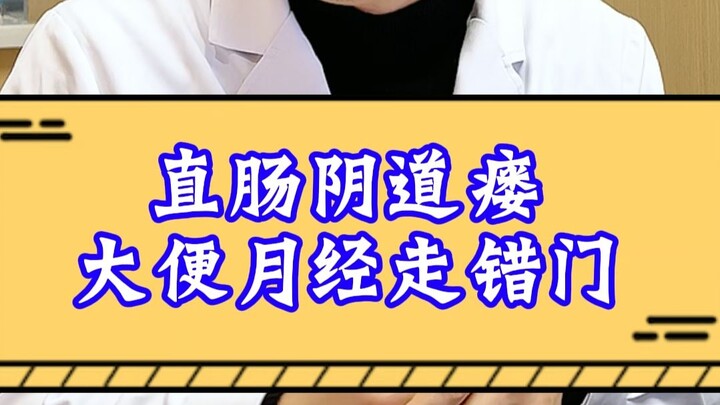 Fistula rekto*l, tinja dan darah haid keluar melalui jalan yang salah