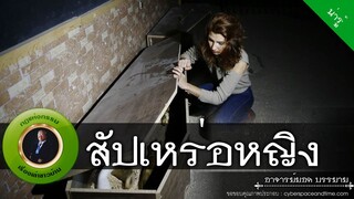 อาจารย์ยอด : สัปเหร่อหญิง [น่ารู้] new