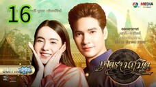 มนตรานฤมิตร EP 16