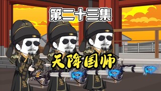 《二十三集》李二遇刺，李承乾病危！