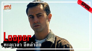 คนนึงทำเพื่อเมีย อีกคนทำเพื่อลูก และอีกคนที่ทำเพื่อตัวเอง!? [สปอยหนัง]  - Looper (2012)